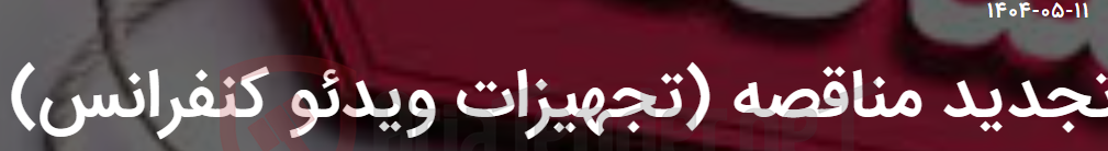 تصویر کوچک آگهی تجدید مناقصه (تجهیزات ویدئو کنفرانس)