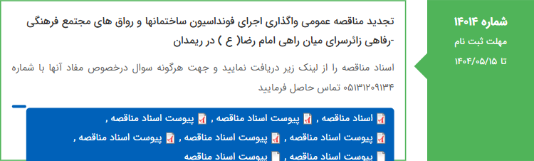 تصویر کوچک آگهی تجدید مناقصه عمومی واگذاری اجرای فونداسیون ساختمانها و رواق های مجتمع فرهنگی -رفاهی زائرسرای میان راهی امام رضا( ع ) در‌ ریمدان