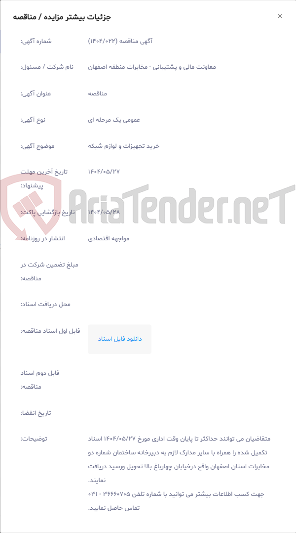 تصویر کوچک آگهی خرید تجهیزات و لوازم شبکه