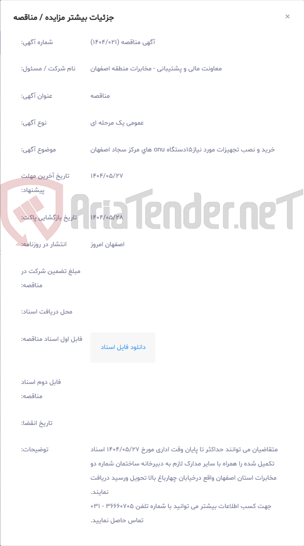 تصویر کوچک آگهی خرید و نصب تجهیزات مورد نیاز15دستگاه onu های مرکز سجاد اصفهان
