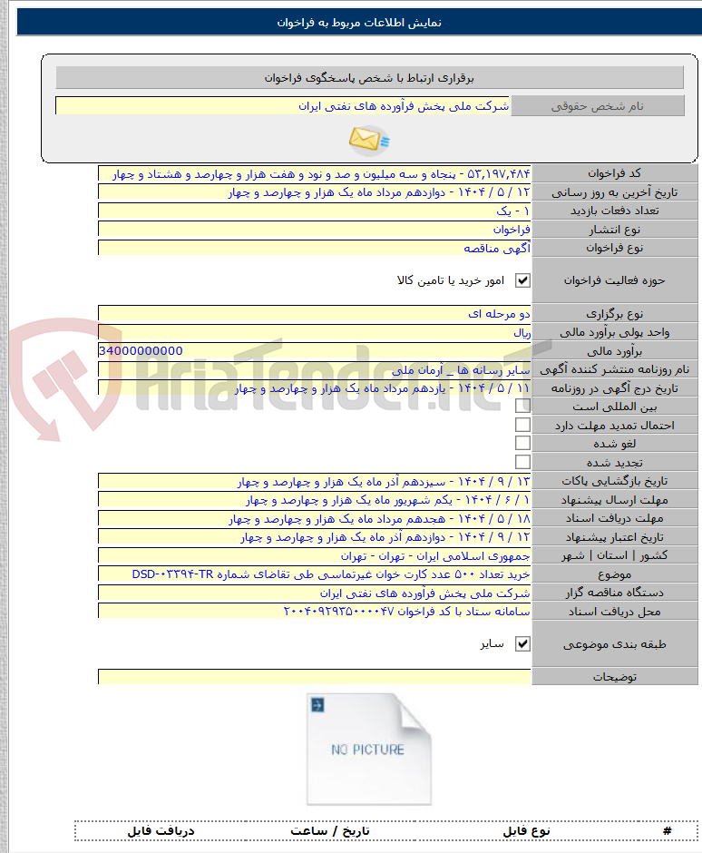 تصویر کوچک آگهی خرید تعداد ۵۰۰ عدد کارت خوان غیرتماسی طی تقاضای شماره DSD-۰۳۳۹۴-TR