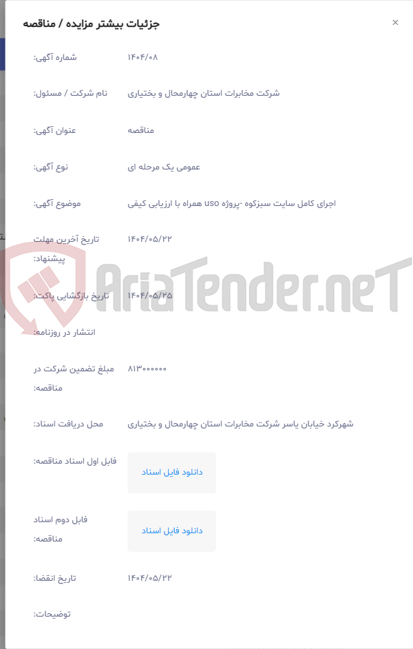 تصویر کوچک آگهی اجرای کامل سایت سبزکوه -پروژه uso همراه با ارزیابی کیفی