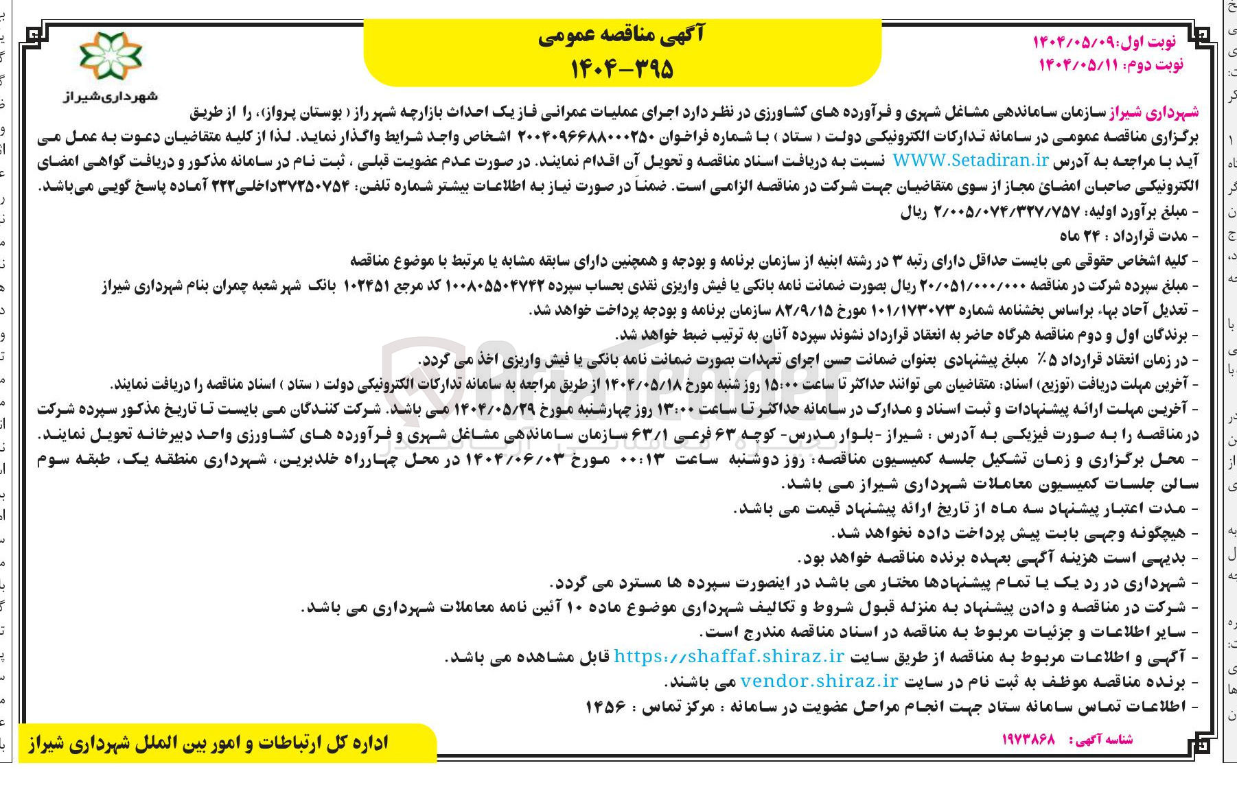 تصویر کوچک آگهی  اجرای عملیات عمرانی فاز یک احداث بازارچه شهر 