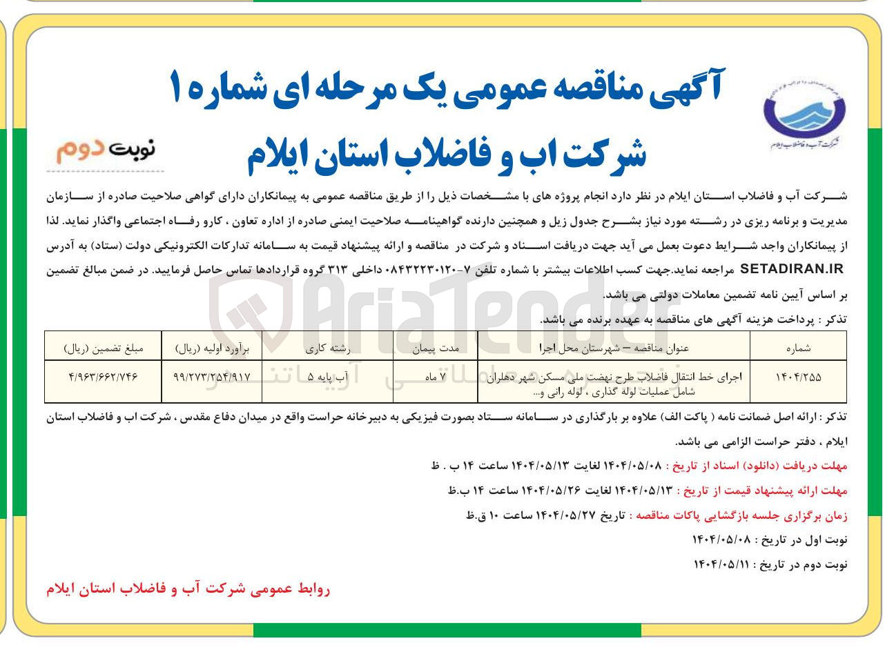 تصویر کوچک آگهی اجرای خط انتقال فاضلاب طرح نهضت ملی مسکن شهر دهلران ۷ ماه شامل عملیات لوله گذاری ، لوله رانی و .... 
