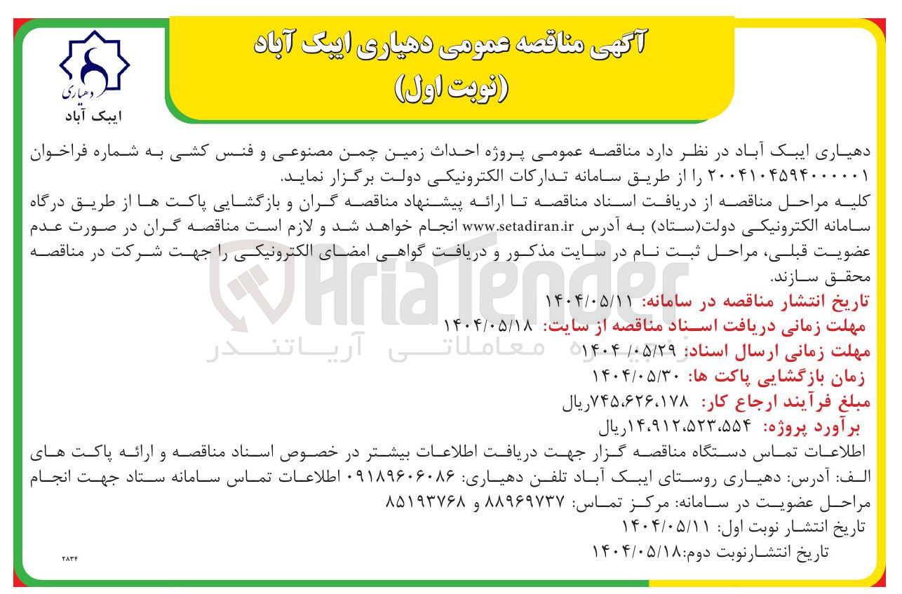 تصویر کوچک آگهی احداث زمین چمن مصنوعی و فنس کشی