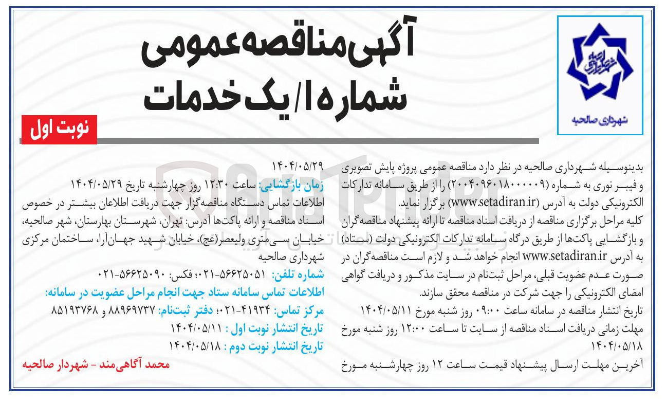 تصویر کوچک آگهی  پایش تصویری و فیبر نوری 