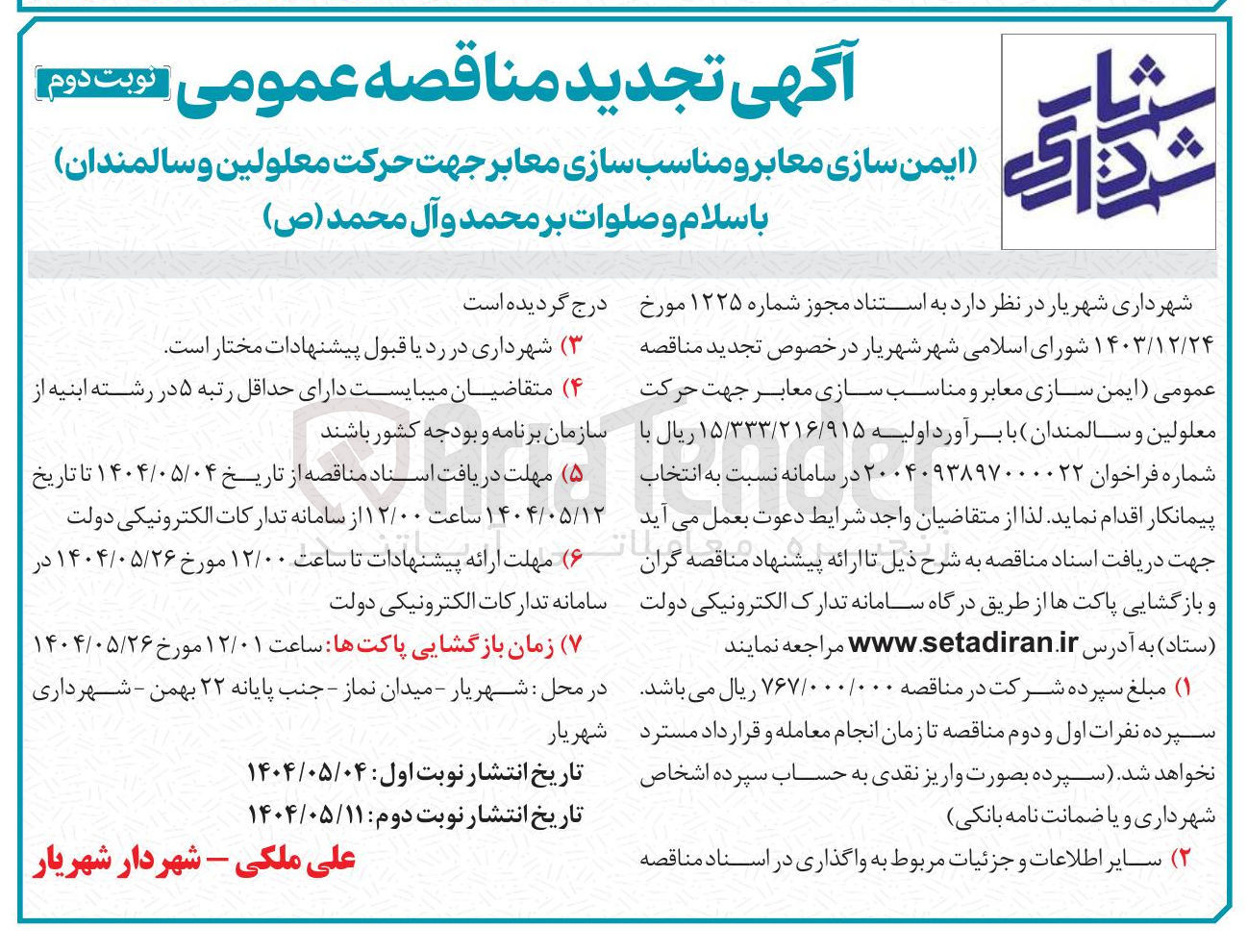 تصویر کوچک آگهی ایمن سازی معابر و مناسب سازی معابر جهت حرکت معلولین و سالمندان 