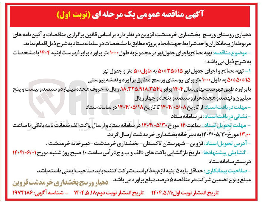 تصویر کوچک آگهی تهیه مصالح و اجرای جدول نهر ۵۰۳۵۱۵ به طول ۵۰۰ متر و جدول نهر 
۵۰۵۰۱۵ به طول ۱۰۰۰ متر 