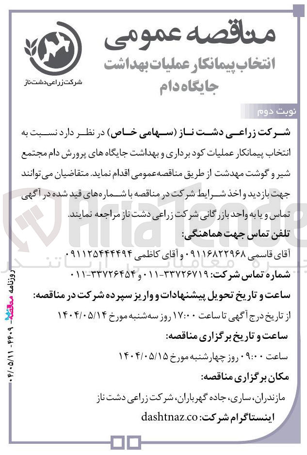 تصویر کوچک آگهی عملیات کود برداری و بهداشت جایگاههای پرورش دام 