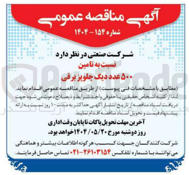 تصویر کوچک آگهی  تامین ۵۰۰ عدد دیگ چلوپز برقی 