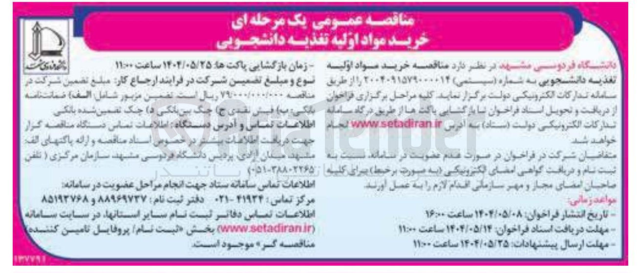 تصویر کوچک آگهی خرید مواد اولیه تغذیه دانشجویی