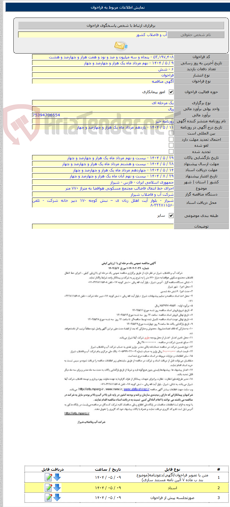 تصویر کوچک آگهی اجرای خط انتقال فاضالب مجتمع مسکونی هوافضا به متراژ ۷۷۰ متر