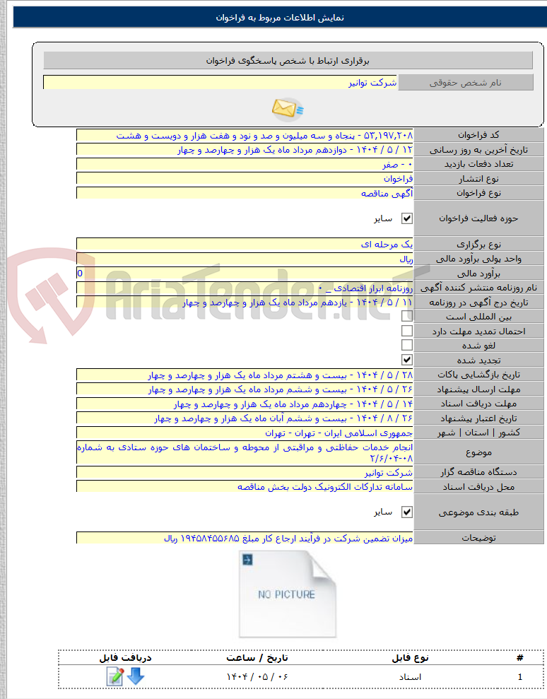 تصویر کوچک آگهی انجام خدمات حفاظتی و مراقبتی از محوطه و ساختمان های حوزه ستادی به شماره ۰۸-۲/۶/۰۴