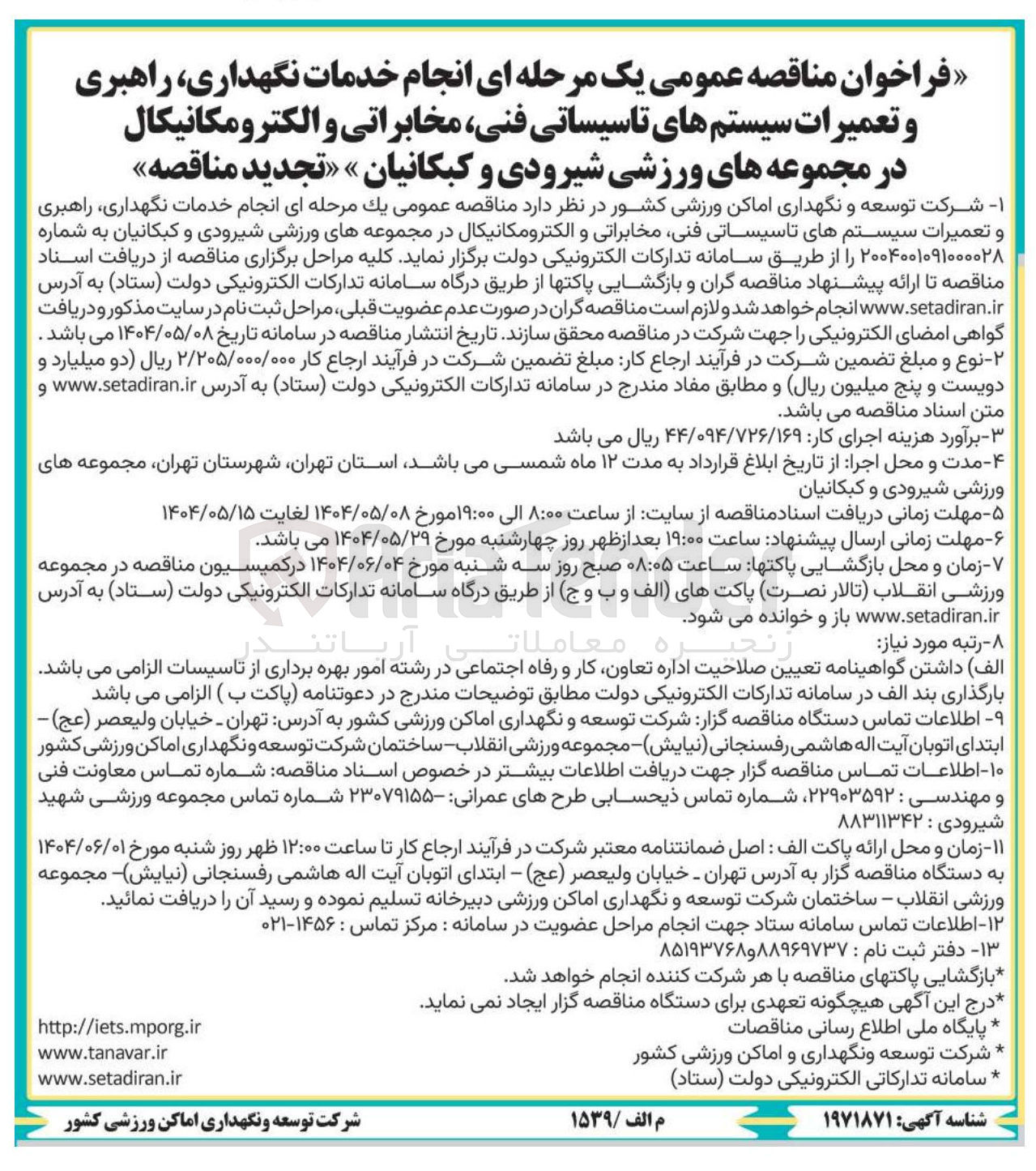 تصویر کوچک آگهی انجام خدمات نگهداری راهبری و تعمیرات سیستم های تاسیساتی فنی مخابراتی و الکترومکانیکال