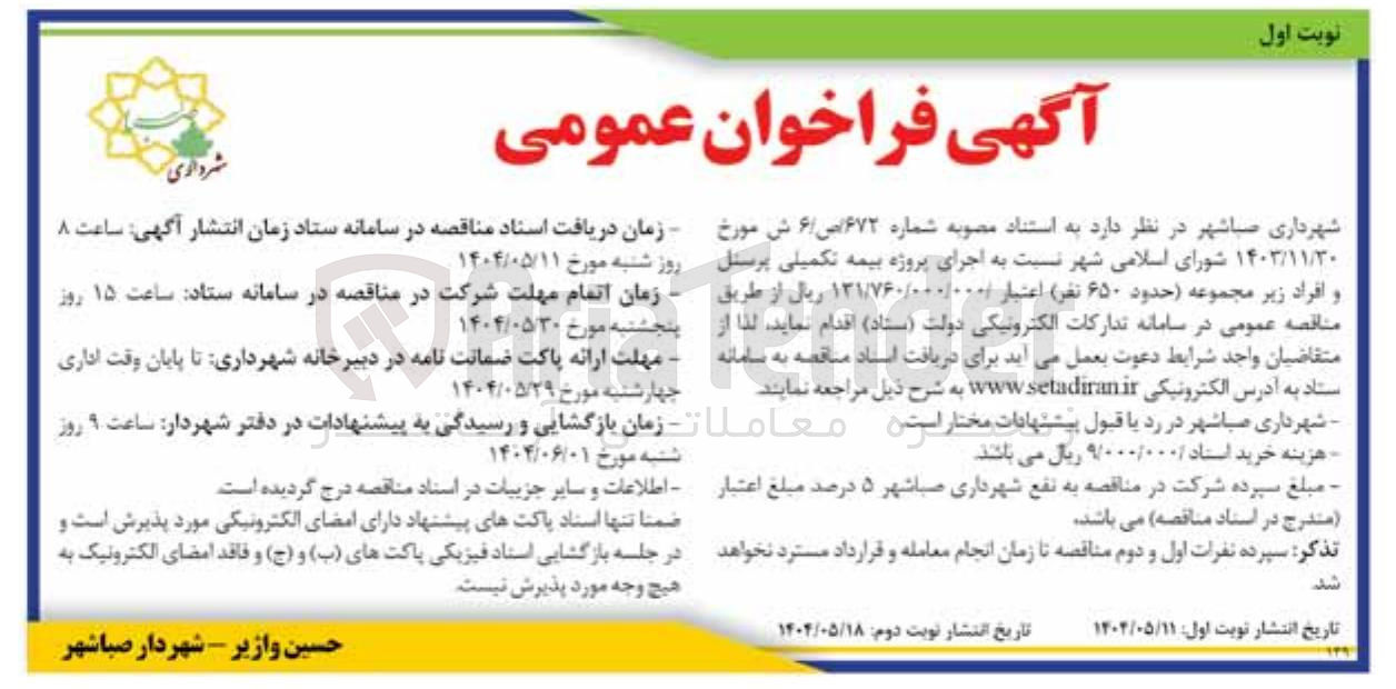 تصویر کوچک آگهی پروژه بیمه تکمیلی پرسنل و افراد 