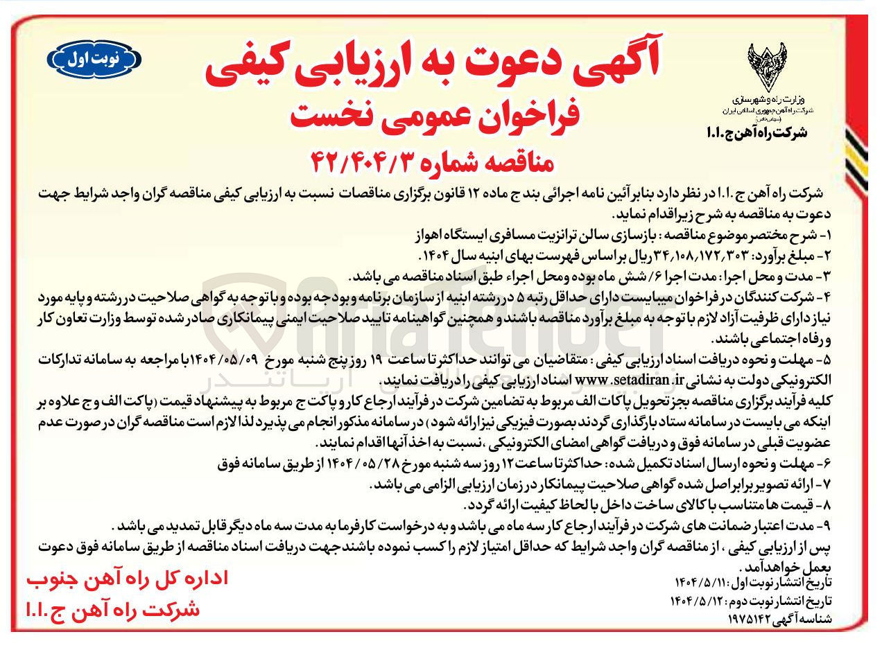 تصویر کوچک آگهی بازسازی سالن ترانزیت مسافری