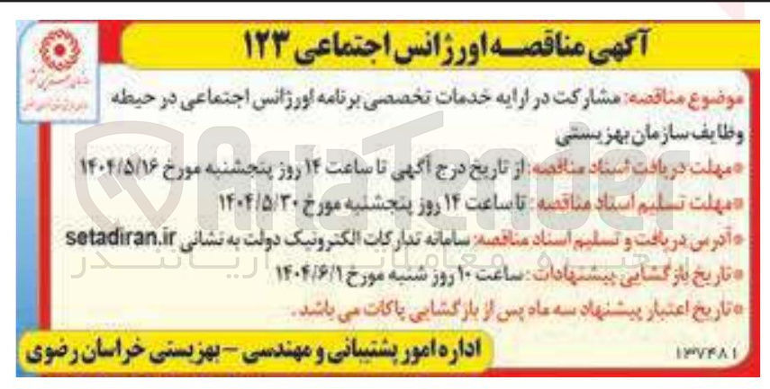 تصویر کوچک آگهی مشارکت در ارایه خدمات تخصصی برنامه اورژانس اجتماعی در حیطه وظایف سازمان بهزیستی 