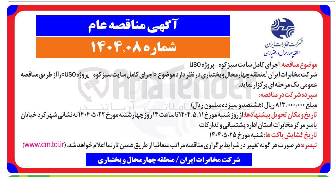 تصویر کوچک آگهی  اجرای کامل سایت سبز کوه - پروژه USO 
