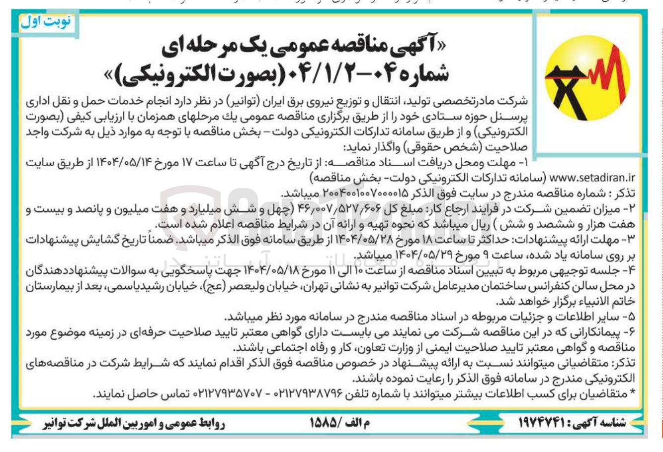 تصویر کوچک آگهی انجام خدمات حمل و نقل اداری پرسنل 