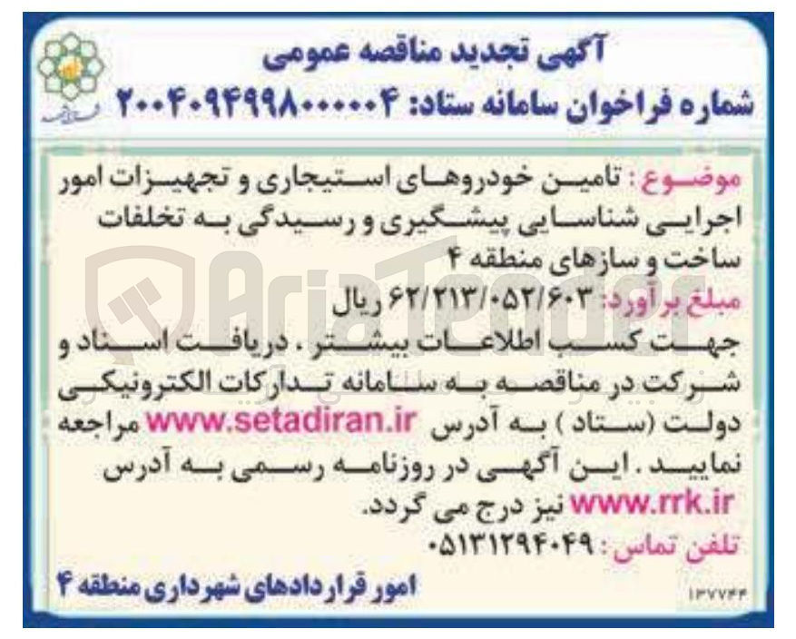 تصویر کوچک آگهی  تامین خودروهای استیجاری و تجهیزات 