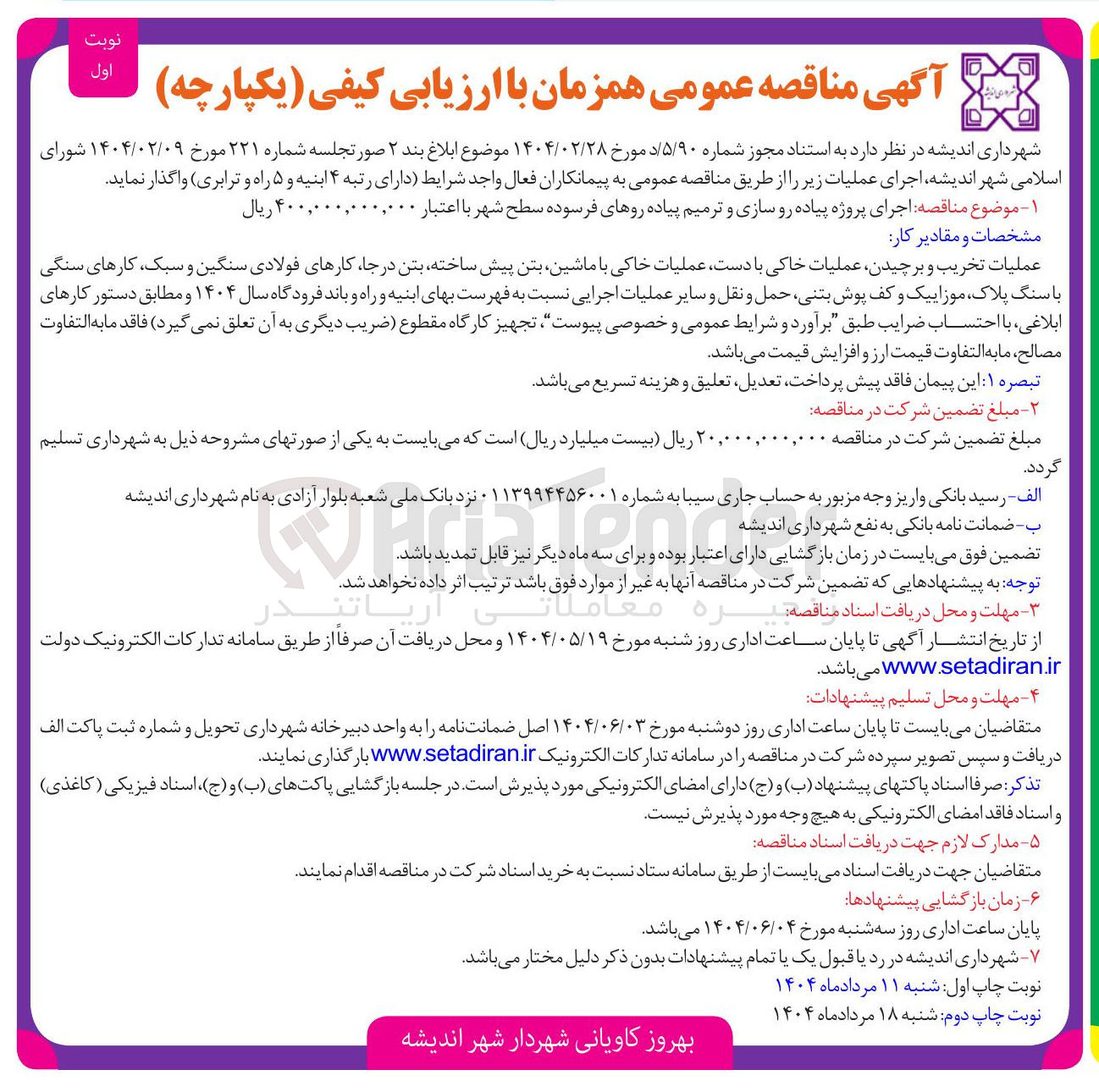 تصویر کوچک آگهی  اجرای پروژه پیاده رو سازی و ترمیم پیاده روهای فرسوده سطح شهر