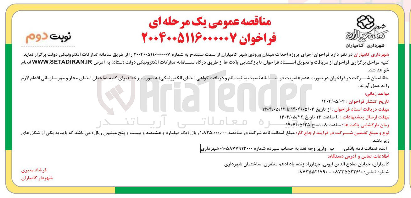 تصویر کوچک آگهی  احداث میدان ورودی شهر