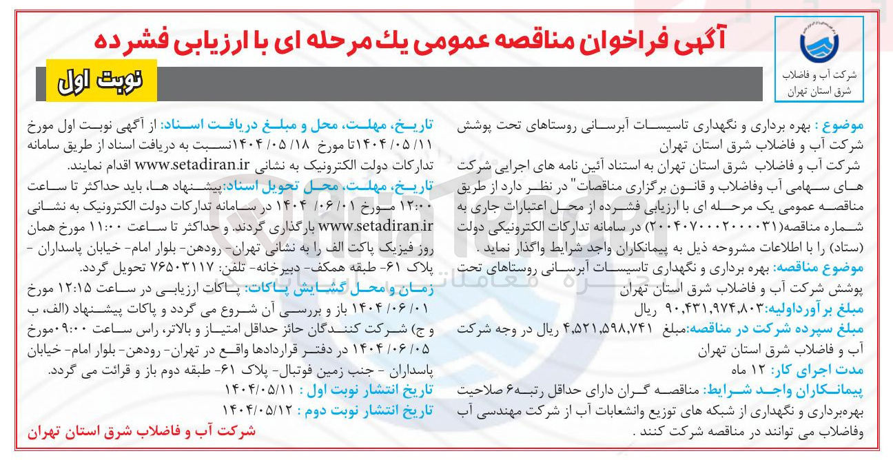 تصویر کوچک آگهی  بهره برداری و نگهداری تاسیسات آبرسانی