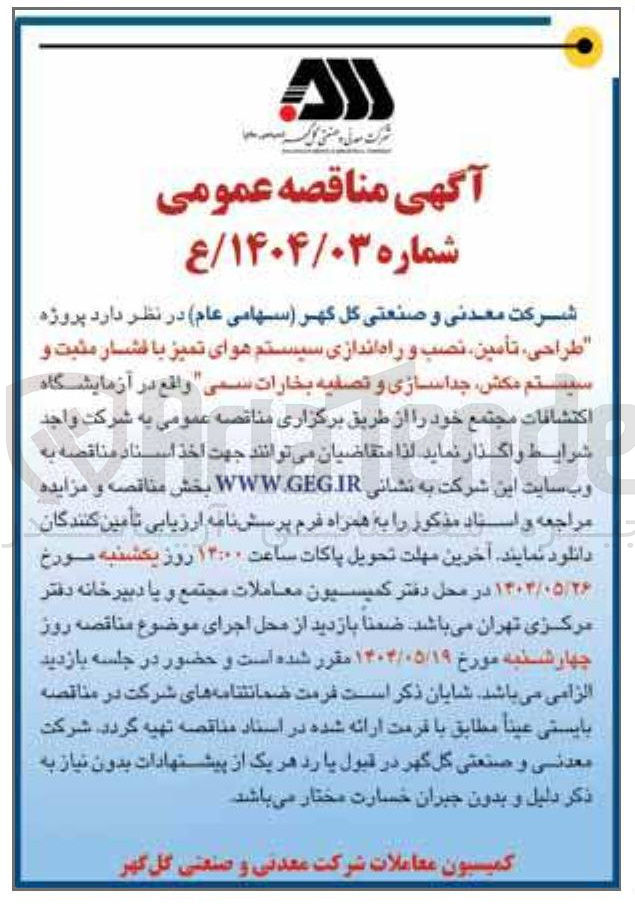 تصویر کوچک آگهی طراحی ، تأمین ، نصب و راه اندازی سیستم هوای تمیز با فشار مثبت و سیستم مکش جداسازی و تصفیه بخارات سمی واقع در آزمایشگاه اكتشافات مجتمع خود