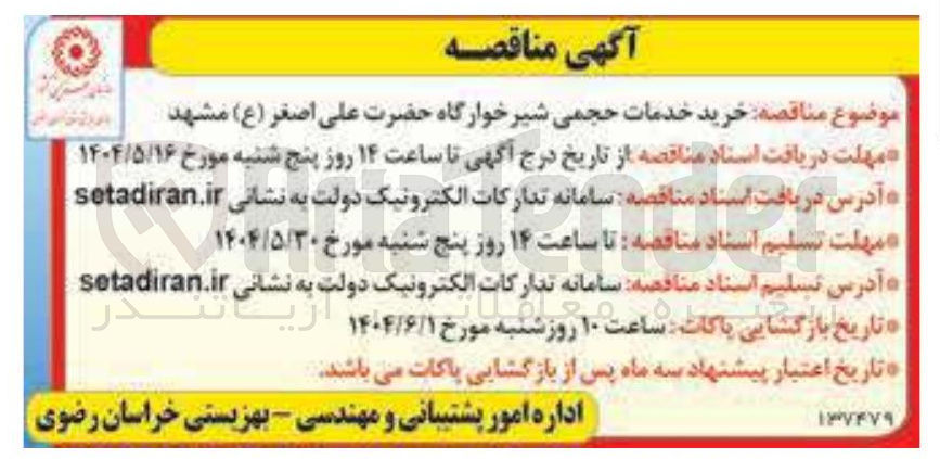 تصویر کوچک آگهی خرید خدمات حجمی شیرخوارگاه حضرت علی اصغر ( ع ) 