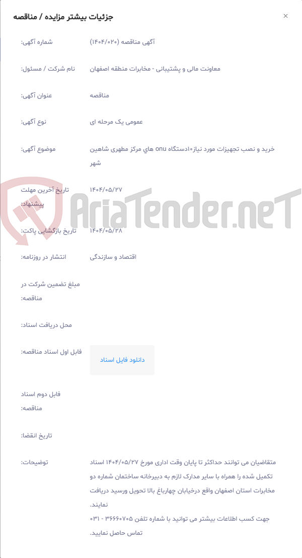 تصویر کوچک آگهی خرید و نصب تجهیزات مورد نیاز10دستگاه onu های مرکز مطهری شاهین شهر