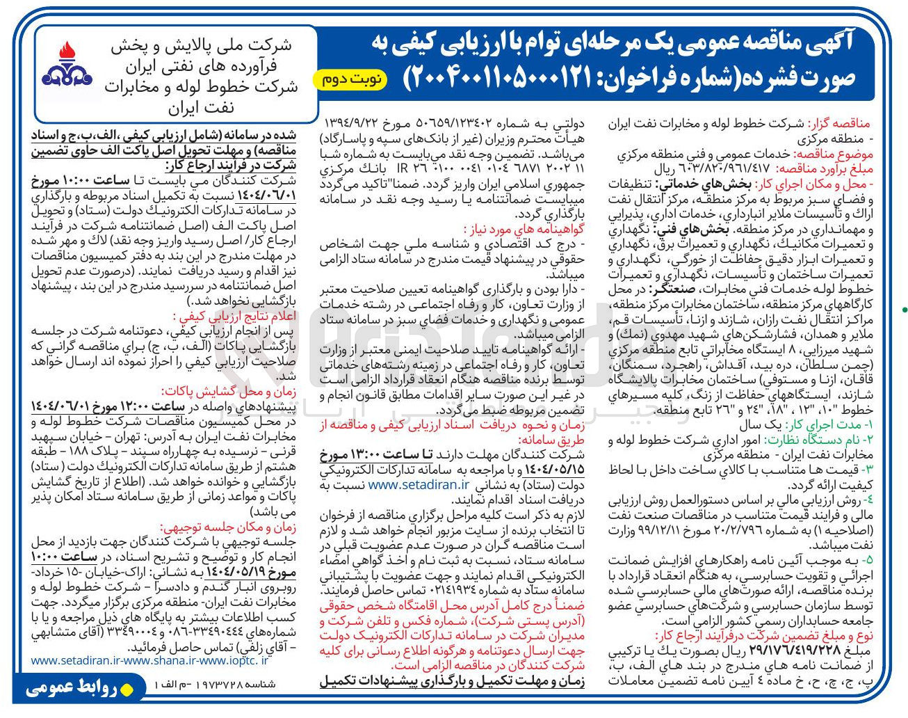 تصویر کوچک آگهی  خدمات عمومي و فني