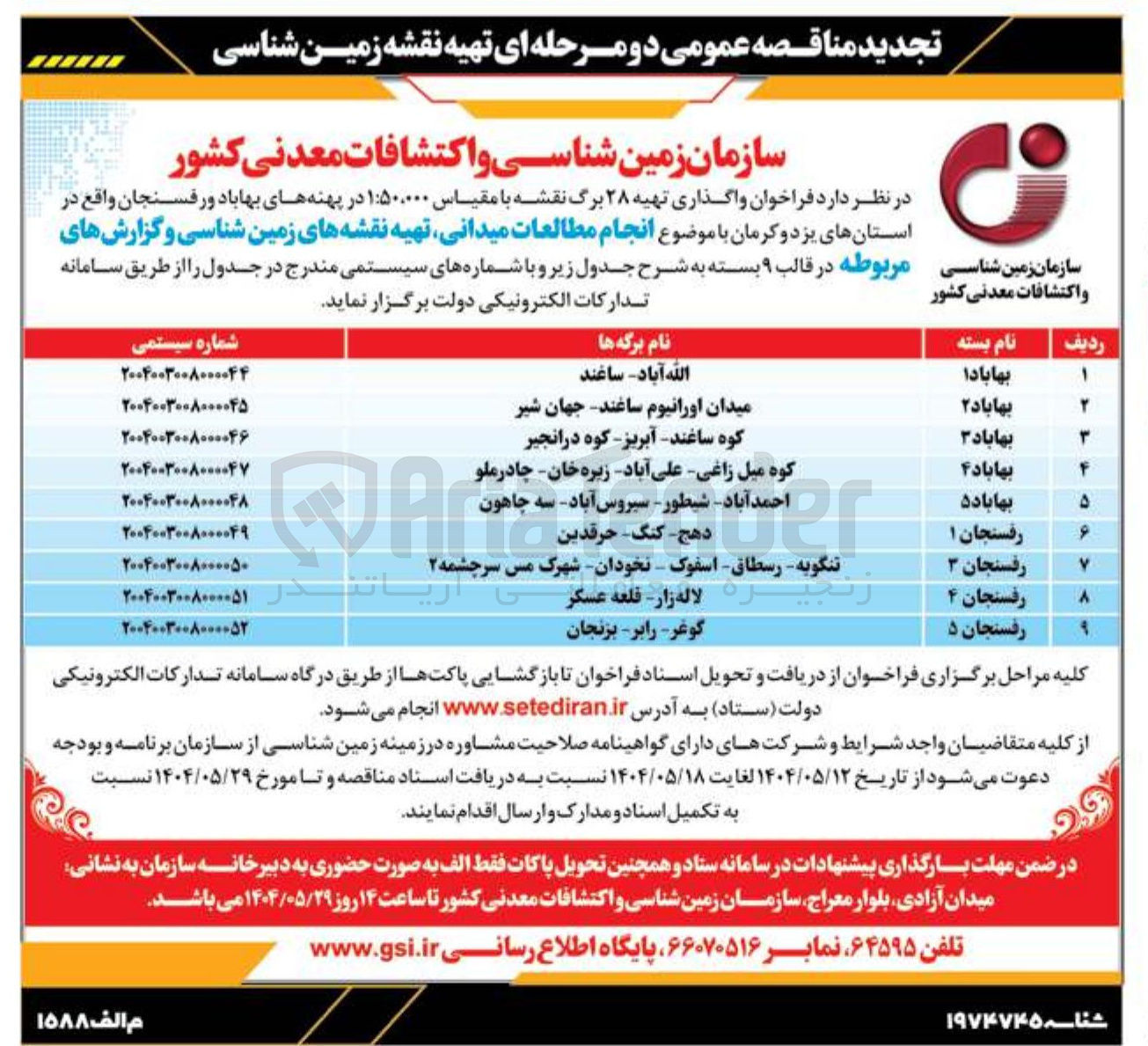 تصویر کوچک آگهی انجام مطالعات میدانی تهیه نقشه های زمین شناسی و گزارشهای مربوطه