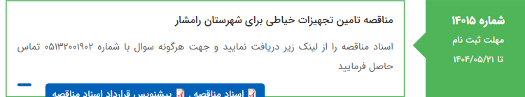 تصویر کوچک آگهی مناقصه تامین تجهیزات خیاطی برای شهرستان رامشار