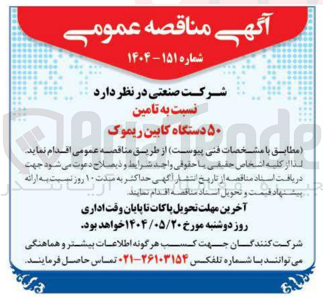 تصویر کوچک آگهی  تامین ۵۰ دستگاه کابین ریموک 