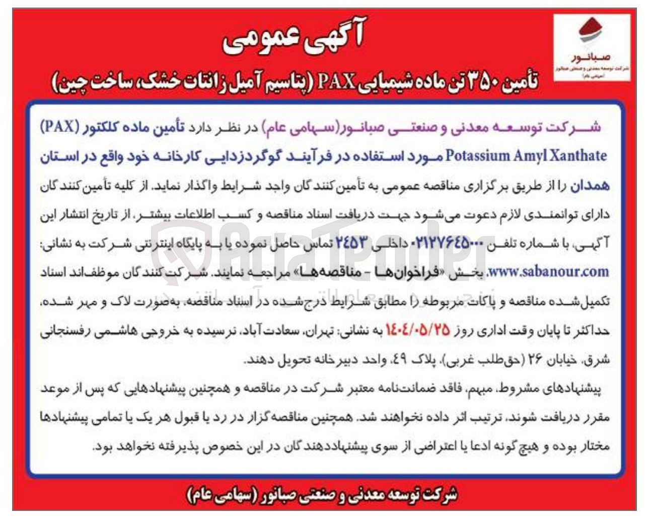 تصویر کوچک آگهی تأمین ۳۵۰ تن ماده شیمیایی PAX پتاسیم ) آمیل زانتات خشک ساخت چین 
