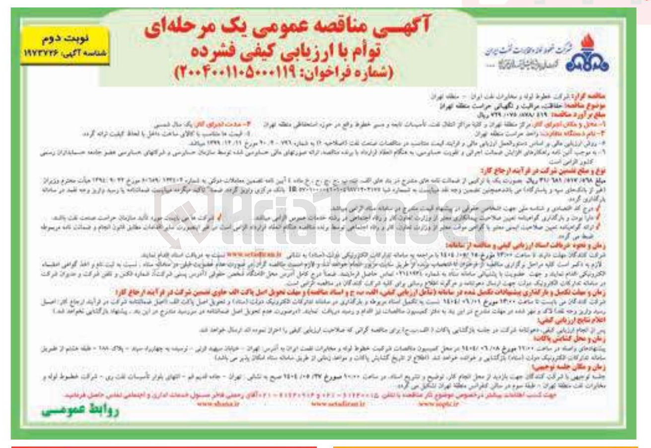 تصویر کوچک آگهی حفاظت، مراقبت و نگهبانی حراست