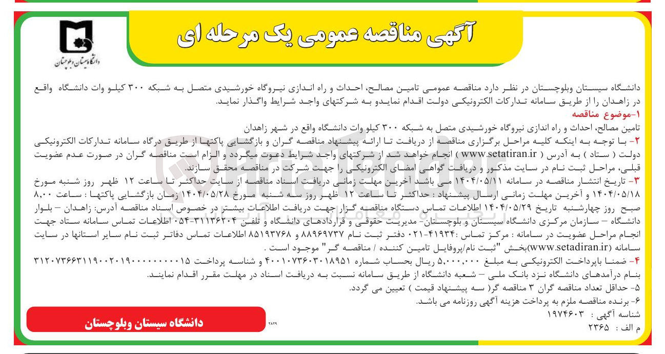 تصویر کوچک آگهی تامین مصالح احداث و راه اندازی نیروگاه خورشیدی متصل به شبکه ۳۰۰ کیلو وات دانشگاه 