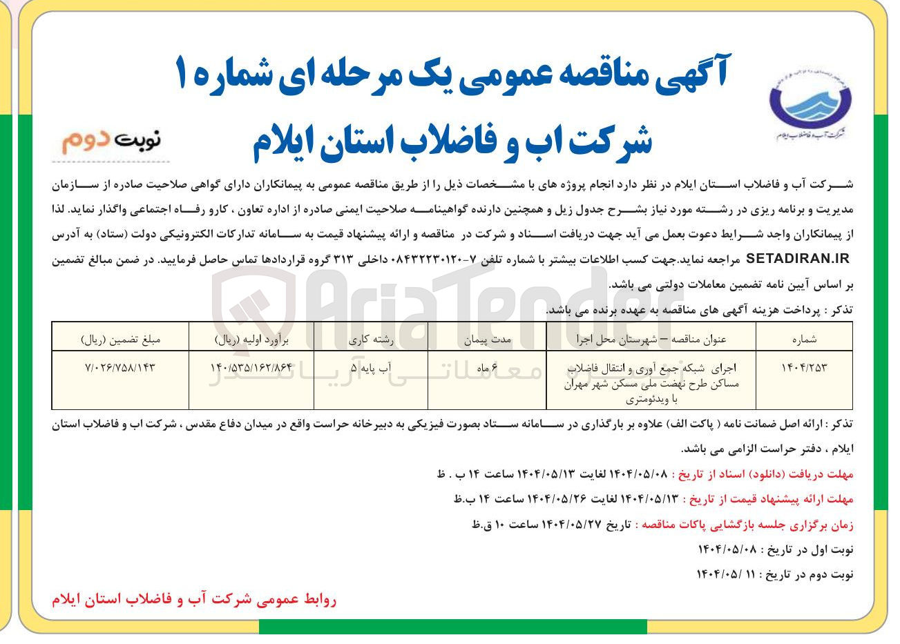 تصویر کوچک آگهی اجرای شبکه جمع آوری و انتقال فاضلاب مساکن طرح نهضت ملی مسکن شهر مهران با ویدئومتری 