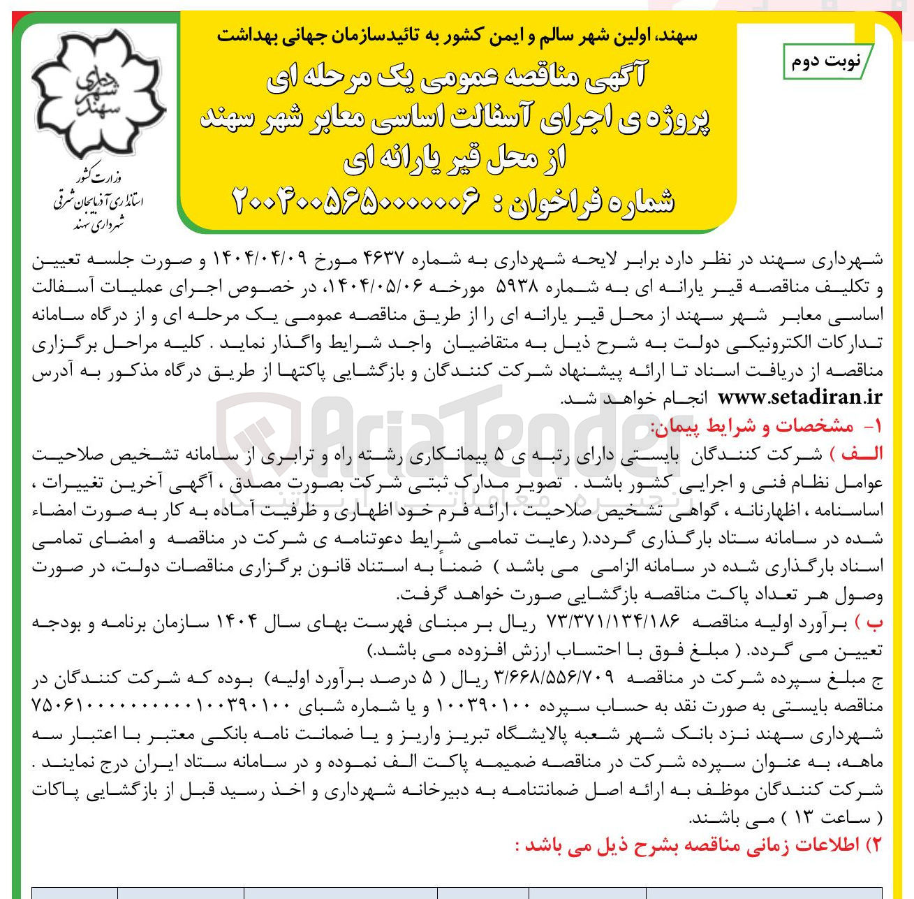 تصویر کوچک آگهی اجرای آسفالت اساسی معابر 