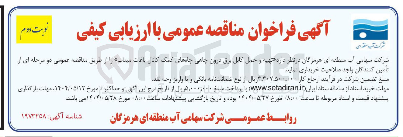 تصویر کوچک آگهی  تهیه و حمل کابل برق درون چاهی چاههای کمک کانال 
