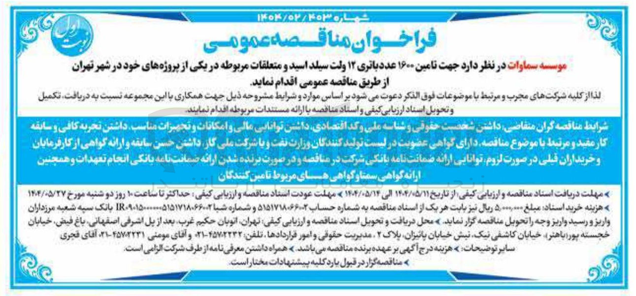 تصویر کوچک آگهی تامین ۱۶۰۰ عدد باتری ۱۲ ولت سیلد اسید و متعلقات