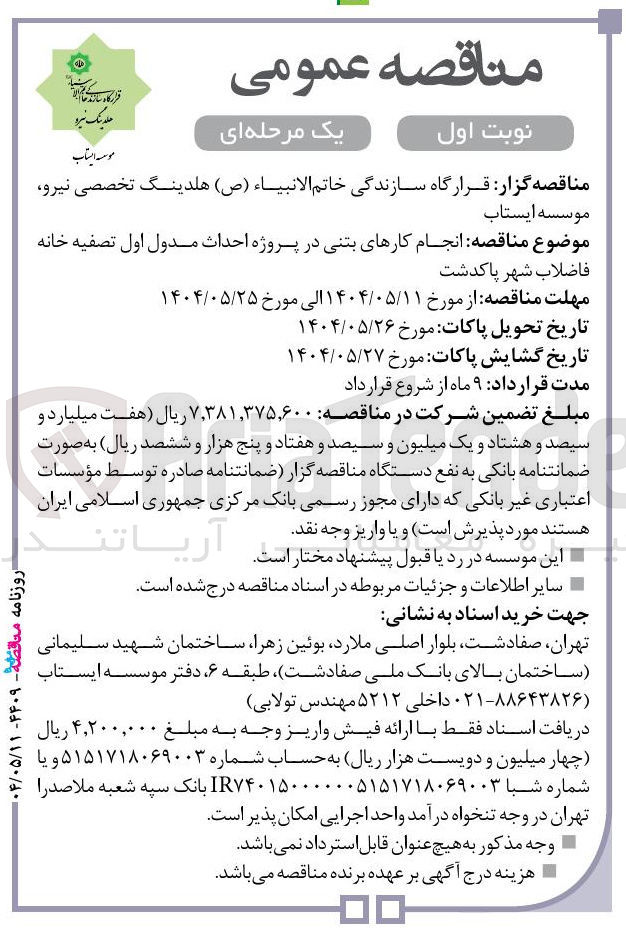 تصویر کوچک آگهی انجام کارهای بتنی در پروژه احداث مدول اول تصفیه خانه 