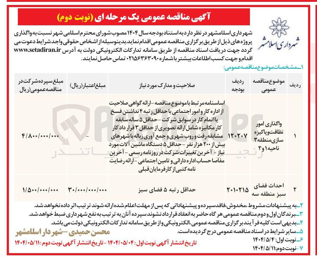تصویر کوچک آگهی واگذاری امور نظافت و پاکیزه سازی 