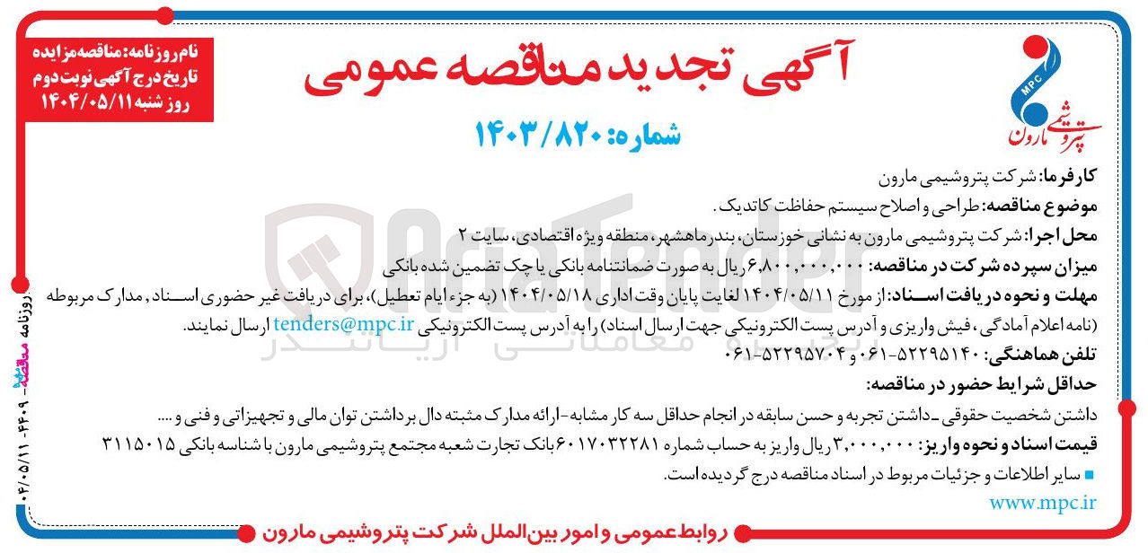 تصویر کوچک آگهی طراحی و اصلاح سیستم حفاظت کاتدیک