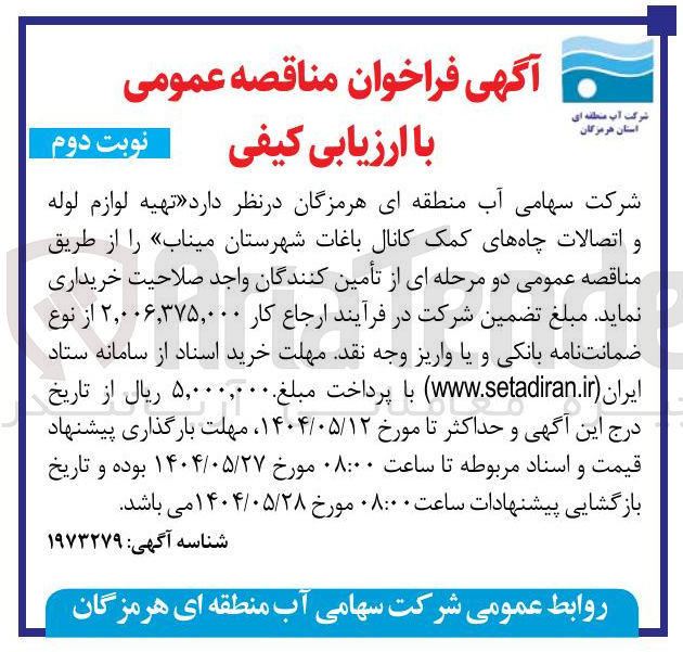 تصویر کوچک آگهی  تهیه لوازم لوله و اتصالات چاههای کمک کانال باغات