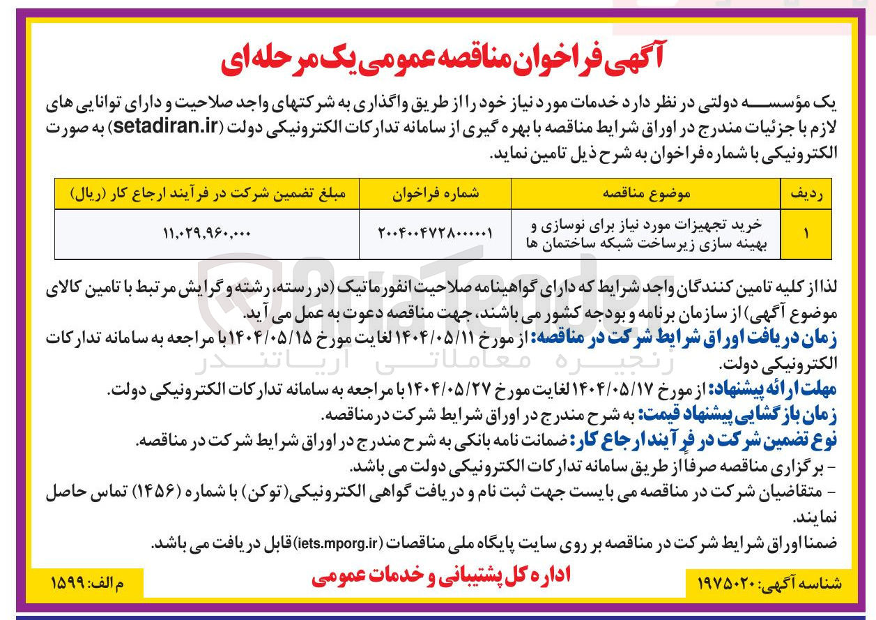 تصویر کوچک آگهی خرید تجهیزات مورد نیاز برای نوسازی و بهینه سازی زیر ساخت شبکه ساختمان ها 