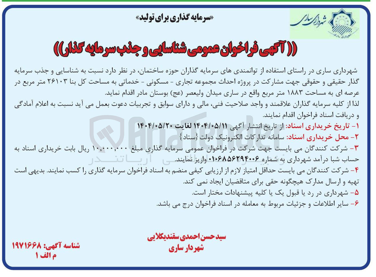 تصویر کوچک آگهی شناسایی و جذب سرمایه گذار جهت مشارکت در پروژه احداث مجموعه تجاری - مسکونی - خدماتی به مساحت کل بنا ۲۶۱۰۳ متر مربع در عرصه ای به مساحت ۱۸۸۳ متر مربع