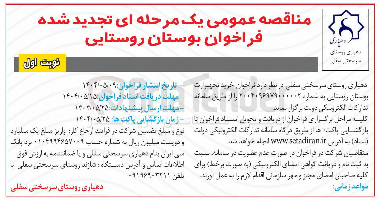 تصویر کوچک آگهی خرید تجهیزات بوستان روستایی