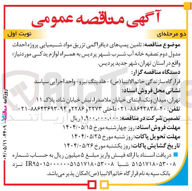 تصویر کوچک آگهی  تامین پمپهای دیافراگمی تزریق مواد شیمیایی