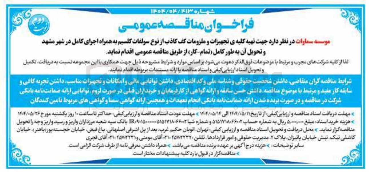 تصویر کوچک آگهی  تهیه کلیه ی تجهیزات و ملزومات کف کاذب از نوع سولفات کلسیم به همراه اجرای کامل و تحویل آن به طور کامل تمام کار 